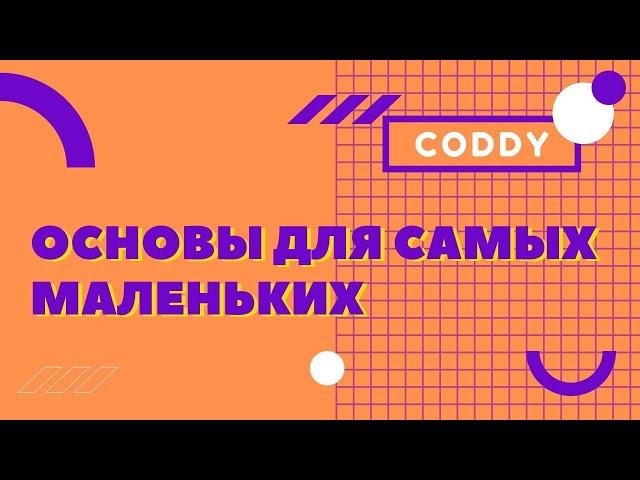 CODDY - Основы программирования для самых маленьких