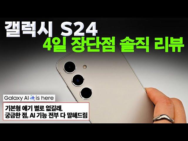 [ENG] 갤럭시S24 개솔직한 실사용 후기(feat. S23 크림 비교) | 절망편