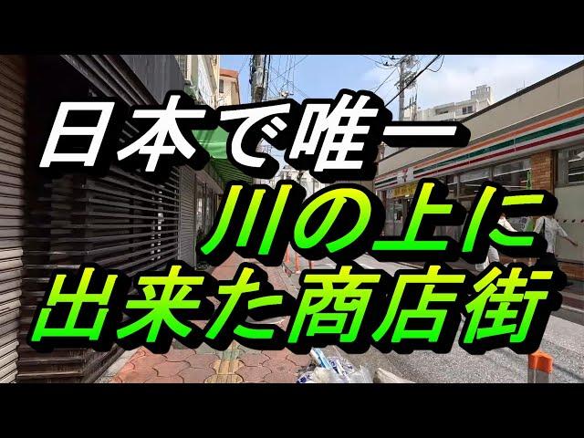 川の上に出来た商店街・那覇市「水上店舗」（その１）那覇の商店街の秘密の場所～水上店舗第１街区～第２街区～