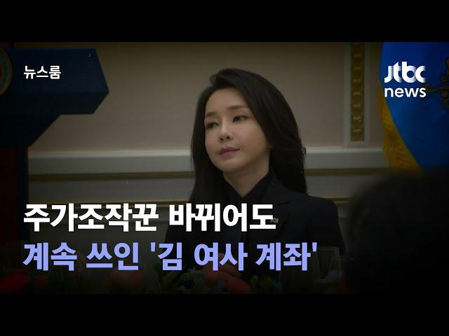 주가조작꾼 바뀌어도 시세조종에 계속 쓰인 '김 여사 계좌' / JTBC 뉴스룸