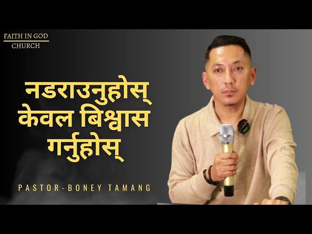 Only Belive || BONEY TAMANG || नडराउनुहोस केवल बिश्वास गर्नुहोस् | |