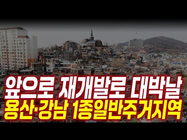 서울시가 찍어준 앞으로 큰 돈 될 1종일반주거지역은?