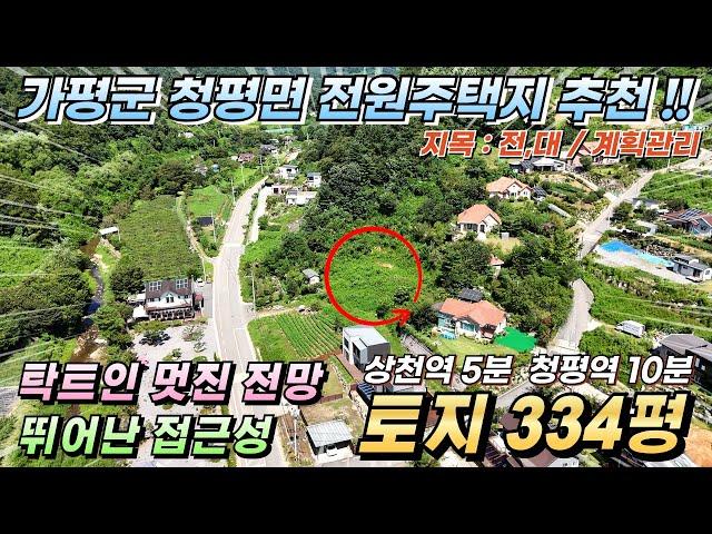 [NO.238] 가평토지매매 334평(알땅) 전원주택지 추천!! 상수도 계곡인근 남향 2차대로인접 #가평토지급매#가평땅매매#가평전원주택지#가평농막지#가평체류형쉼터#청평토지급매