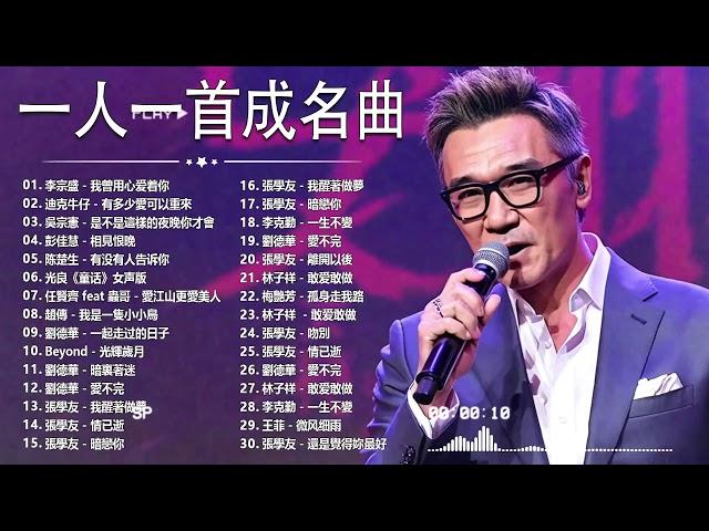 经典老歌500首大全 - 群星 里 一人一首成名曲 - 張宇, 蘇芮, 巫啟賢, 王傑, 邰正宵, 林憶蓮, 張信哲, 趙傳, 潘越雲, 潘美辰, 陳昇, 葉蒨文 ,黃昏