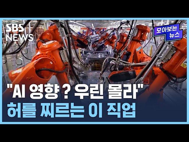 "5년 내 일자리 대거 소멸"…'이 일'만은 살아남는다고? / SBS / 모아보는 뉴스