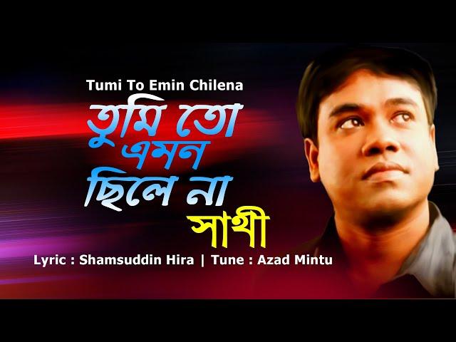 Tumi To Emon Chile Na। Shathy । তুমি তো এমন ছিলে না। সাথী । New Sad Song 2021