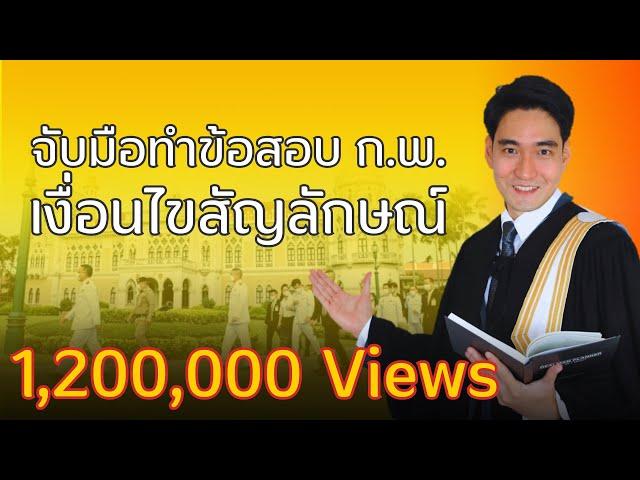 เงื่อนไขสัญลักษณ์ - สอบ กพ ภาค ก.