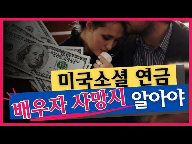 미국소셜 연금, 배우자 사망시 알아야 하는 혜택 내용