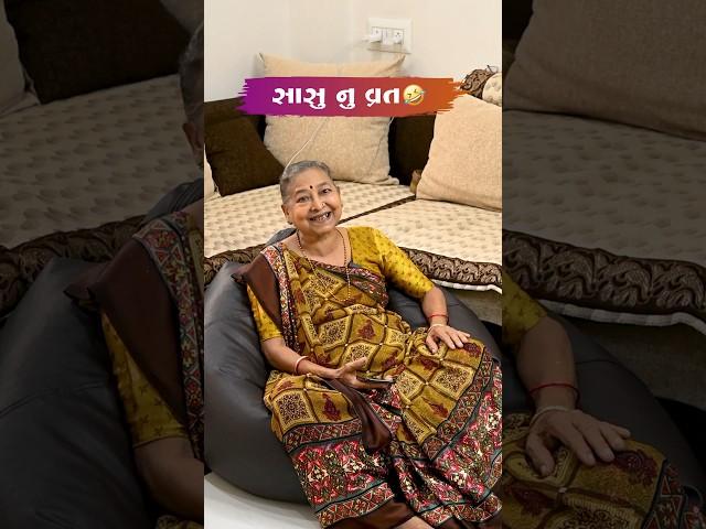 સાસુ નુ વ્રત Gujarati Comedy Video #sasbahucomedy #gujaraticomedy #comedy #comedyexclusive