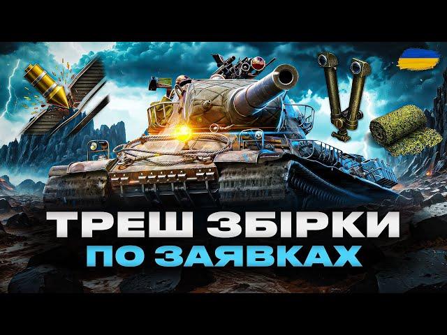 ● ФАНОВИЙ СТРІМ - ГЛЯДАЧІ ОБИРАЮТЬ МЕНІ ЗБІРКИ НА ТАНКИ | ЗАМОВИВ - シ•mаmk!n_ şunök•シ ● #ukraine