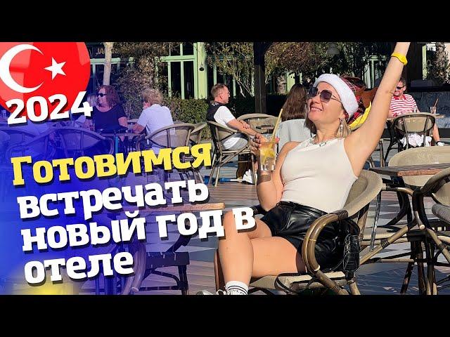 Новый год в Турции. Заселяемся в отель. Гала ужин в отеле.TUI magic life jacaranda 5* Отдых в Турции