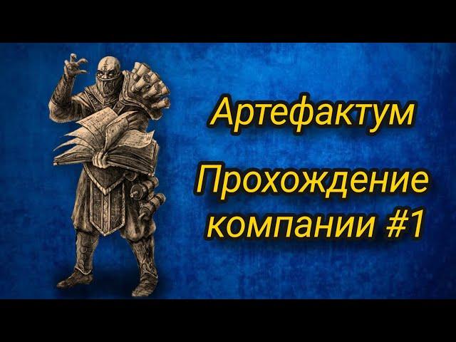 Артефактум. Прохождение компании #1