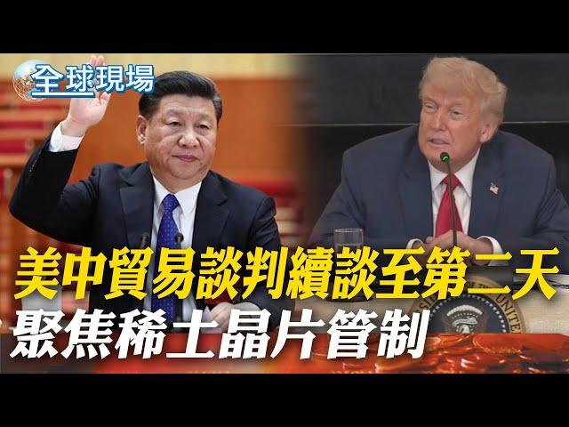 美中貿易談判續談至第二天 聚焦稀土晶片管制｜中美談判美方願放寬部分出口管制 但非輝達H2O晶片 【全球線上】20250610 @全球大視野Global_Vision