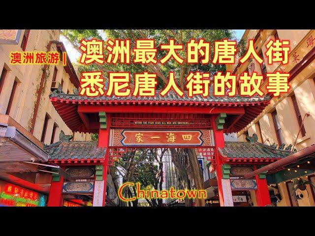 澳大利亚旅游 | 玩遍悉尼 | 澳洲最大的唐人街（Chinatown）| 悉尼的风水宝地，龙脉 | 曾经悉尼华人的精神家园 | 澳洲华人移民开始的地方 | 唐人街神秘的风水树