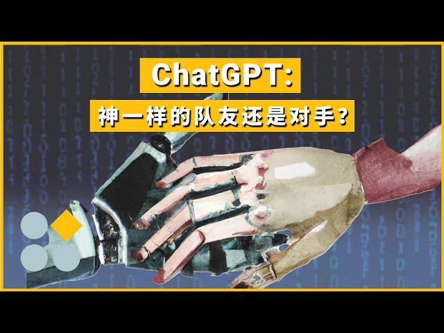 ChatGPT：神一样的队友还是对手？