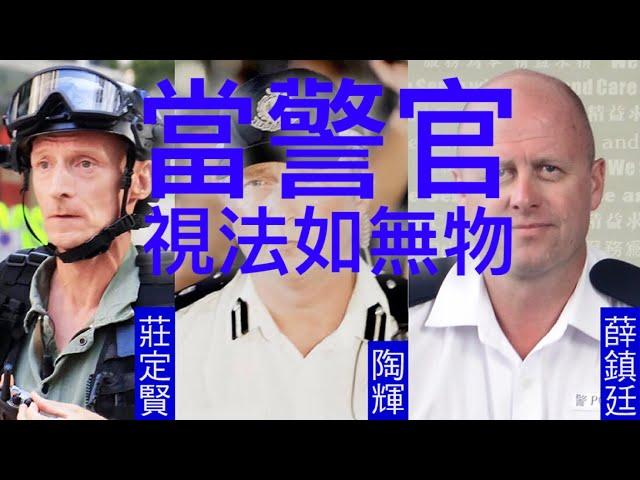 當警官視法如無物，港英時代建立的制度為何一朝消失？(附繁简中文字幕）