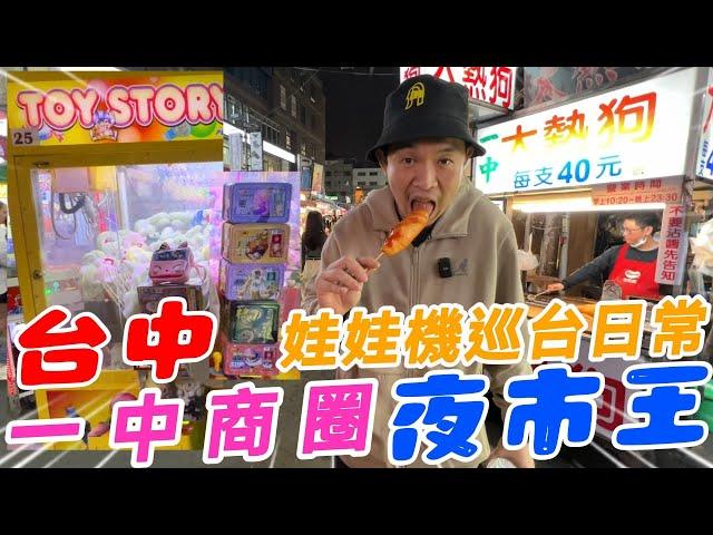 台中夜市王~一中商圈娃娃機巡台日常!!!!吃飽才不會打保保~~~【阿北出市啦】