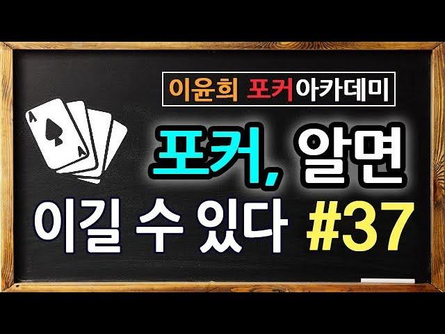 #37. 포커 알면 이길수 있다 - 상대의 레이즈를 두려워하면 게임에서 이길수 없다