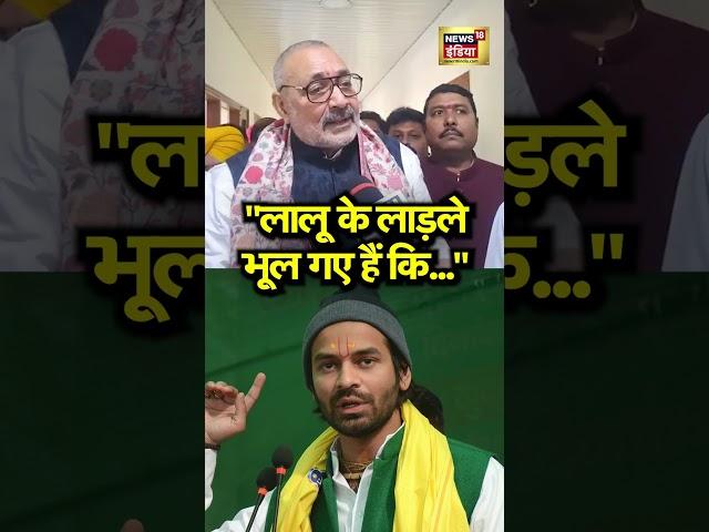Tej Pratap Yadav के Viral Video पर बोले गिरिराज सिंह | N18S