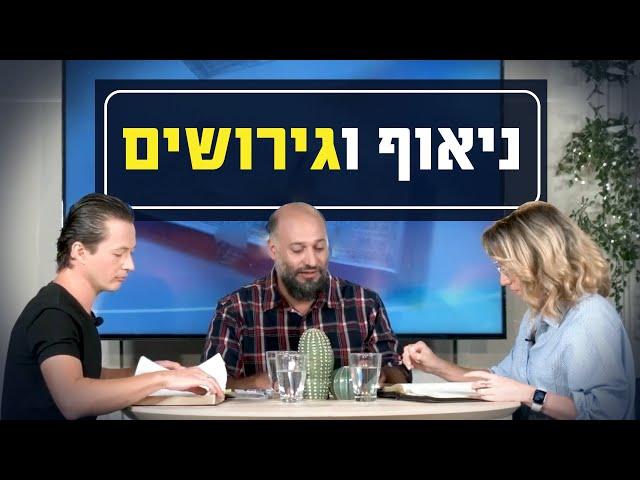 ניאוף וגירושים (גירושין) | יושבים על הכתובים