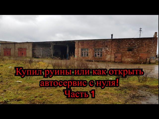 Купил руины или как открыть автосервис с нуля! Часть 1.