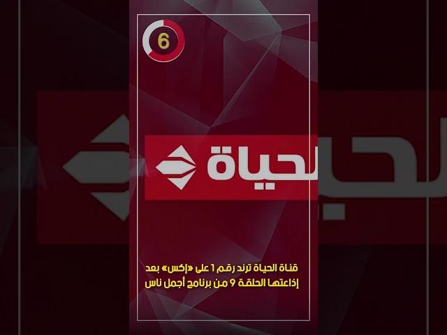 قناة الحياة ترند رقم 1 على «إكس» بعد إذاعتها الحلقة 9 من برنامج أجمل ناس