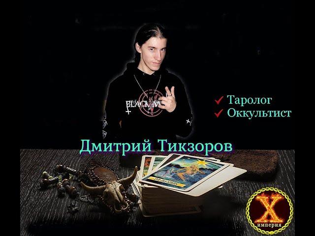 Дмитрий Тикзоров участник поединков на "Империя Х"
