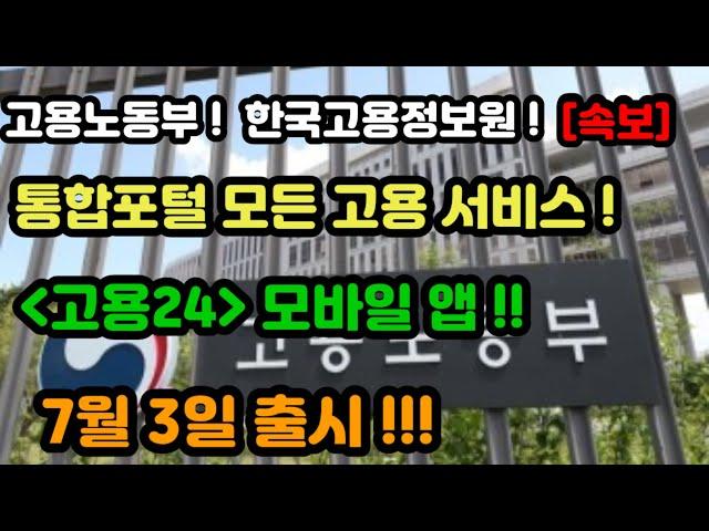 [ 고용24 ]  모바일앱  !!  출시 되었다