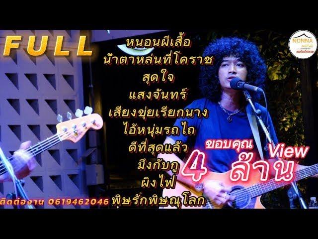 วงfull | หนอนผีเสื้อ | เพลงช้าฟังเพลินๆ ep.3[ -full cover ] #มาแรง