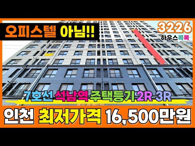 찾았다! 인천 1억대신축빌라⭐오피스텔 아니고, 주택 등기 1억 6500만원! 7호선 석남역에서 강남 출퇴근 ~ 2룸, 3룸 다양해(매물번호 3226)[인천신축아파트][인천신축빌라]