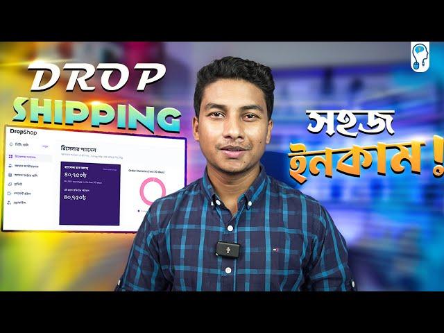 Dropshipping in Bangladesh - ঝামেলাহীন বিজনেস থেকে ইনকাম!