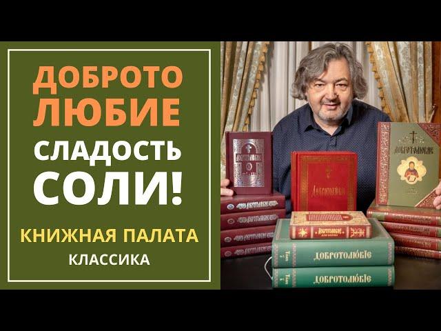 Добротолюбие — сладость соли. Книжная палата