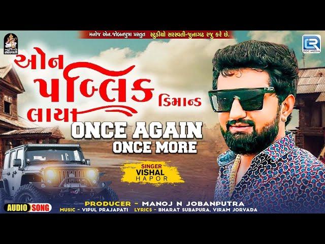 Vishal Hapor | On Public Demand Laya Once Again Once More | ઓન પબ્લિક ડિમાન્ડ લાયા | Trendig Song