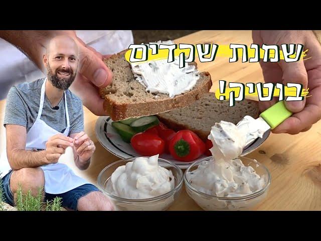 גבינת השקדים המושלמת ממש כמו מעדניית בוטיק | לאכול עם טבעוני