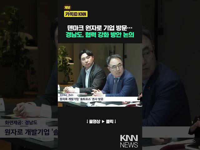 경남도, 덴마크 원자로 기업과 협력 방안 논의 / KNN
