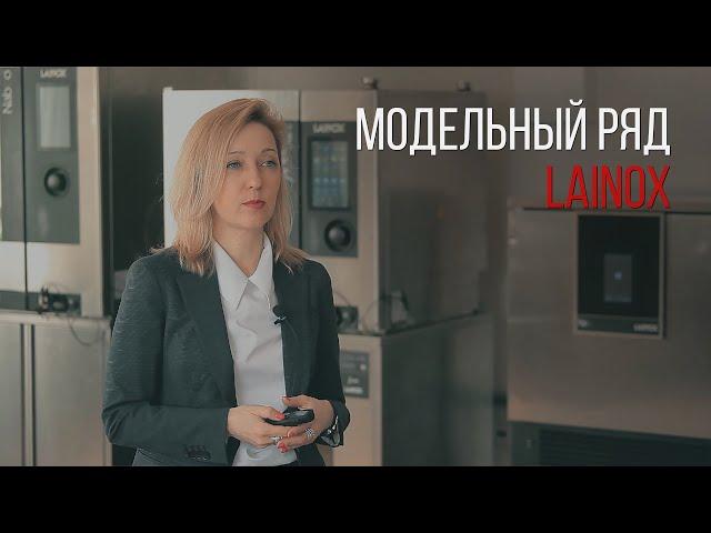 МОДЕЛЬНЫЙ РЯД ПАРОКОНВЕКТОМАТОВ LAINOX