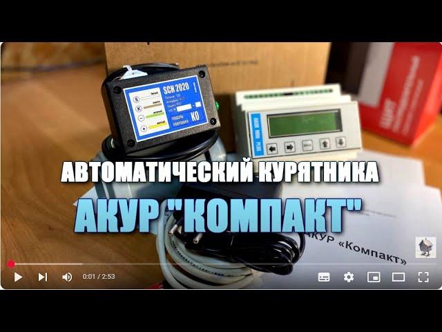 Автоматический курятник АКУР "Компакт"