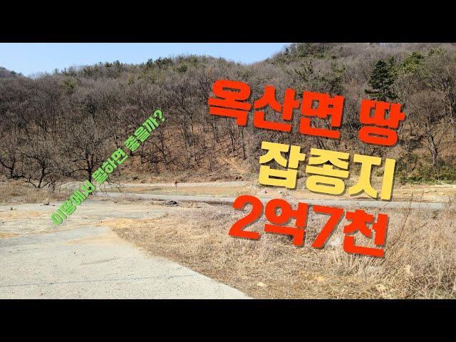 청주토지 옥산토지매매 잡종지 508평