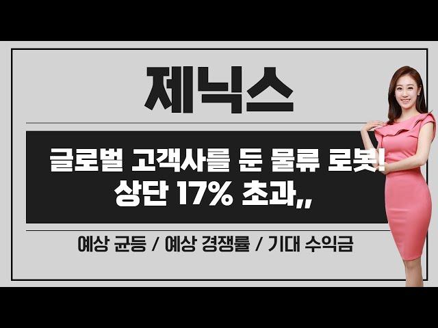 [공모주] 제닉스, 수익성 갖춘 물류 로봇 / 삼성전자 등 글로벌 고객사들이 선택한.. / 회사는 좋은데, 청약도 할 만 할까?