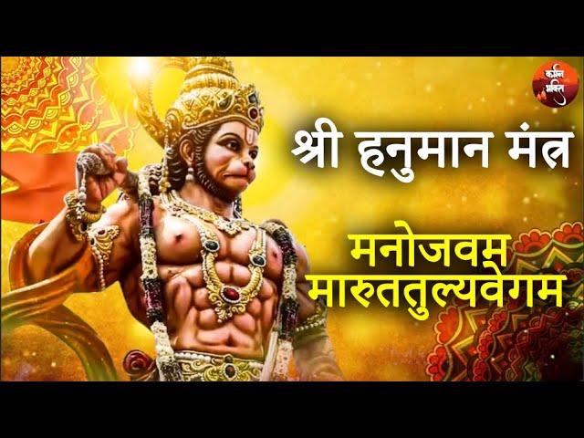 श्री हनुमान मंत्र - मनोजवम मारुततुल्यवेगम | Manojavam Marutatulyavega Karmman Bhakti