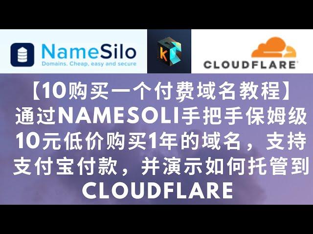 【10元购买一个付费域名教程】通过namesoli手把手保姆级10元低价购买1年的域名教程支持支付宝付款，并演示如何托管到cloudflare，#域名购买 #域名托管 #域名注册