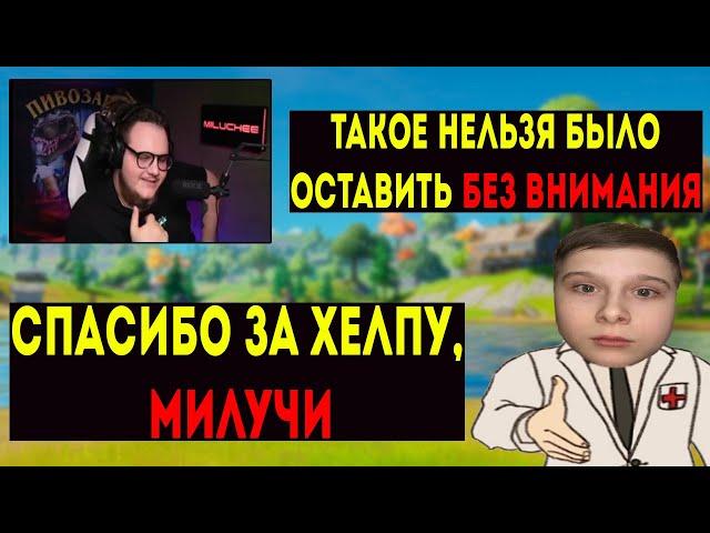 КАК МИЛУЧИ за ФЕЗИЛА ЗАСТУПИЛСЯ