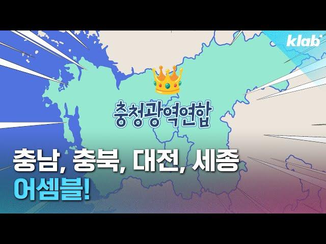 560만 인구를 하나로! 최근 탄생한 최초의 특별지자체 '충청광역연합'｜크랩