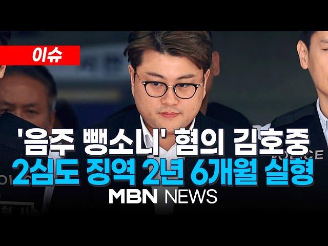 [이슈] '음주 뺑소니' 혐의 김호중...2심도 징역 2년 6개월 실형 선고 / '반성문 134장' 썼지만 감형 없어...金 "진심 담아 반성" 25.04.24 | MBN NEWS