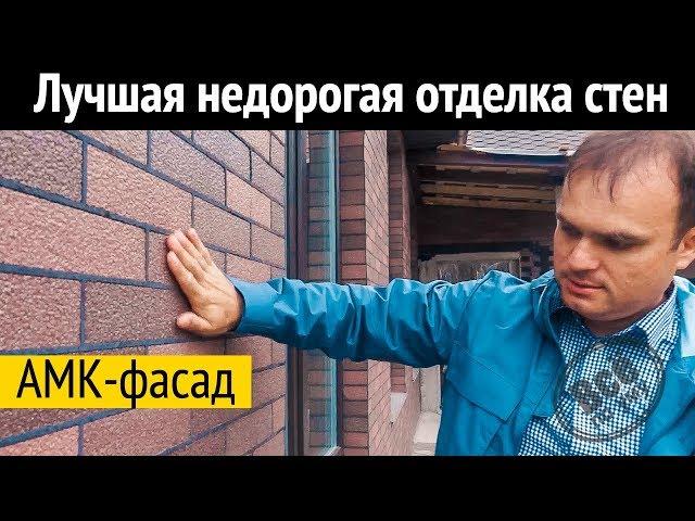 АМК-фасад лучшая недорогая отделка для стен? Цена. Монтаж. Все по уму