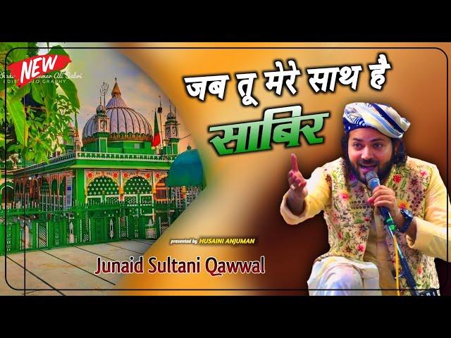 जब तू मेरे साथ है साबिर Darne Ki Kya Bat Hai Sabir || Junaid Sultani Ki New Qawwali 2024