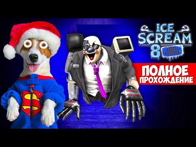 Мороженщик 8 ► Полное прохождение  Ice Scream 8: Final