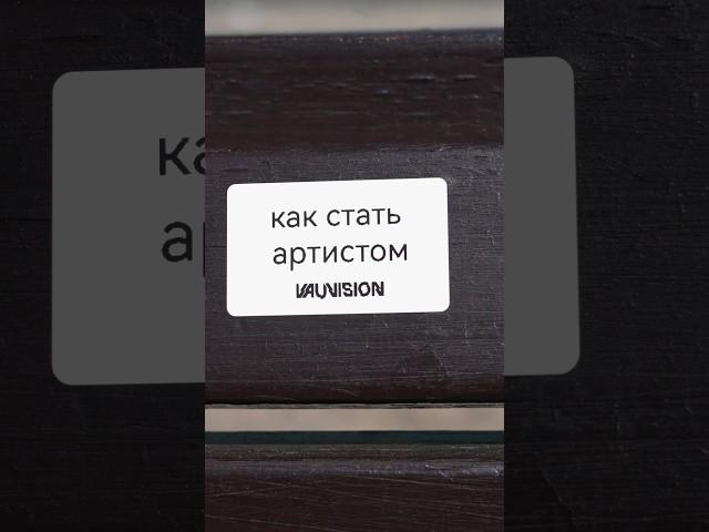 Как стать артистом #vauvision