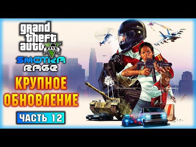 КРУПНОЕ ОБНОВЛЕНИЕ НА СМОТРЕ! НОВЫЕ ТАЧКИ, РАБОТА ПИЛОТОМ, КЕЙСЫ! | GTA 5  SMOTRA RAGE | (часть 12)