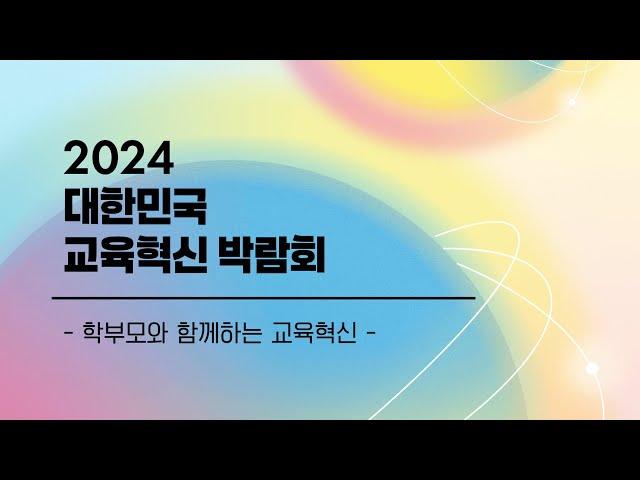 [Live] 2024 대한민국 교육혁신 박람회_3일차